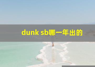 dunk sb哪一年出的